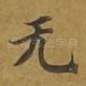 无