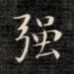 强