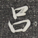 吕