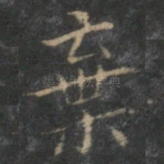 弃