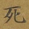 死