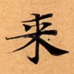 来