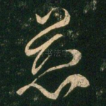 慈