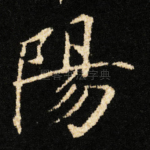陽
