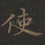 使