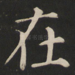 在