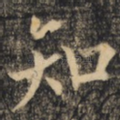 知