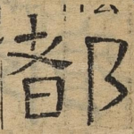 都