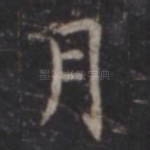 月