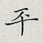 平