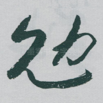 勉
