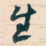 生