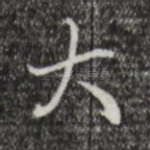 大