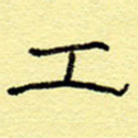 工