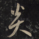 炎