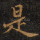 是