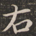 右