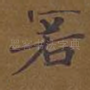 若