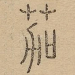 茄