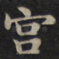 宫