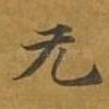 无