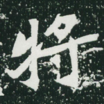 将