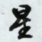 星