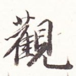 观