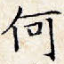 何