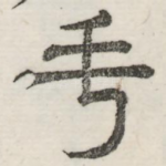 手