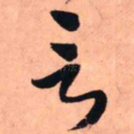 言