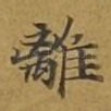 离