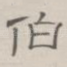 伯