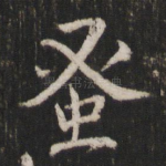 蚤