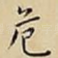 危