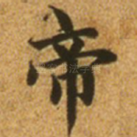 帝
