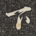 下