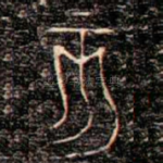 亥