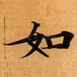 如