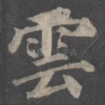 云