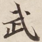 武