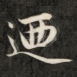 乃
