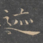 迹