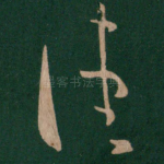 佳