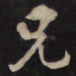 兄