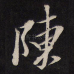 陈