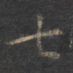 七