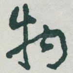 物