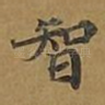 智