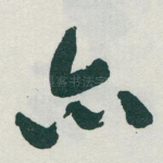 亦